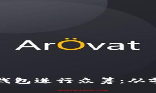 如何利用比特币钱包进行众筹:从零开始的完整指南