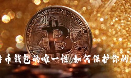 揭秘比特币钱包的唯一性：如何保护你的数字资产