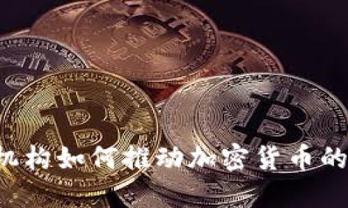 中央证券机构如何推动加密货币的合规发展？