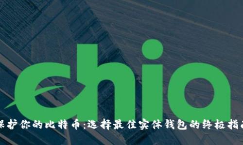 保护你的比特币：选择最佳实体钱包的终极指南