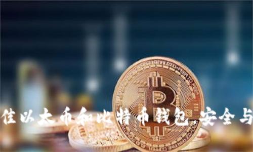 如何选择最佳以太币和比特币钱包,安全与便利全攻略