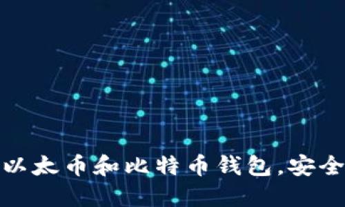 如何选择最佳以太币和比特币钱包,安全与便利全攻略