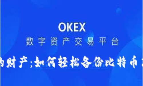 保护你的财产:如何轻松备份比特币离线钱包