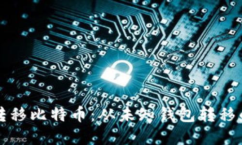 如何成功转移比特币:从未知钱包转移的实用指南