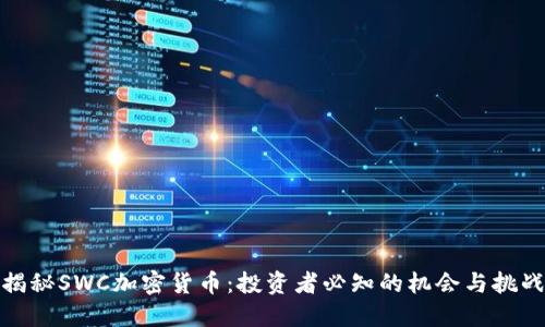 揭秘SWC加密货币:投资者必知的机会与挑战