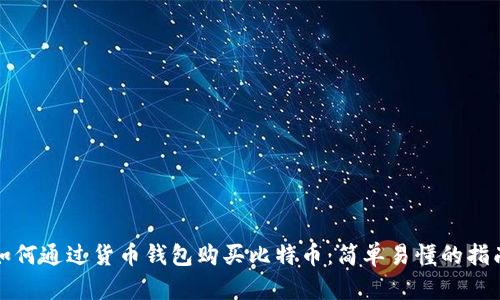 如何通过货币钱包购买比特币：简单易懂的指南