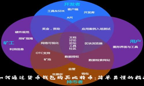 如何通过货币钱包购买比特币：简单易懂的指南
