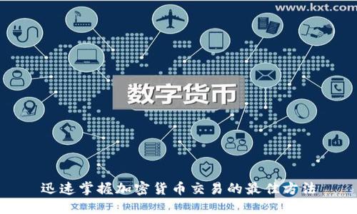 迅速掌握加密货币交易的最佳方法