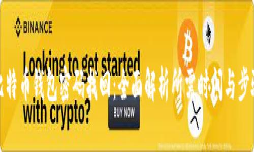 比特币钱包密码找回：全面解析所需时间与步骤