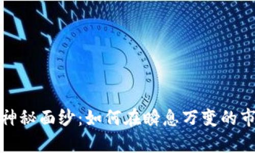 揭开加密货币搜索的神秘面纱:如何在瞬息万变的市场中找到真正的价值