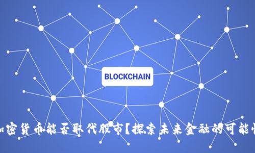 加密货币能否取代股市？探索未来金融的可能性
