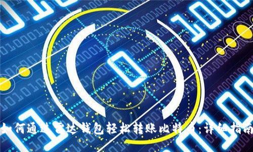 如何通过雷达钱包轻松转账比特币:详细指南