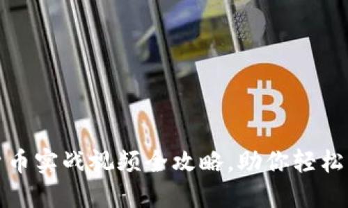 揭秘:加密货币实战视频全攻略,助你轻松入门与投资!