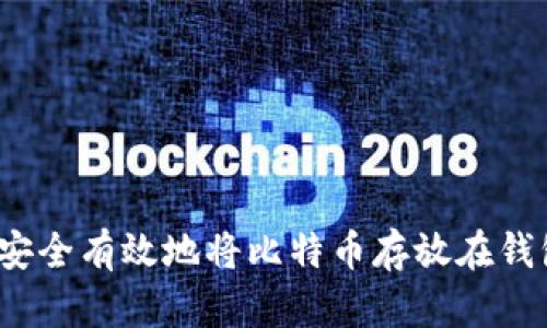 如何安全有效地将比特币存放在钱包中?