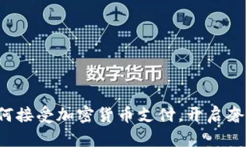 揭秘Gucci如何接受加密货币支付,开启奢侈品的新篇章