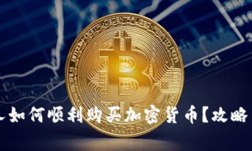 阿联酋个人如何顺利购买加密货币?攻略与注意事项