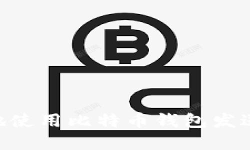 如何安全、便捷地使用比特币钱包发送USDT:完全指南