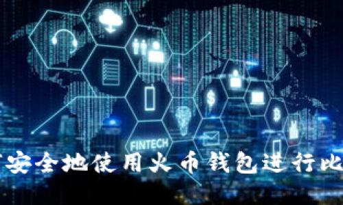 揭秘如何安全地使用火币钱包进行比特币交易