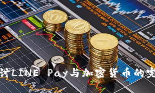 深入探讨LINE Pay与加密货币的完美结合