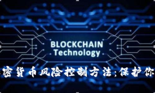 全面解析加密货币风险控制方法:保护你的投资安全