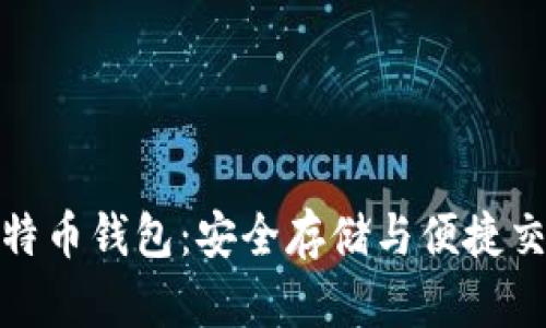 探索官方比特币钱包:安全存储与便捷交易的新选择