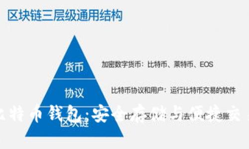 探索官方比特币钱包:安全存储与便捷交易的新选择