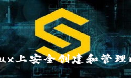 如何在Linux上安全创建和管理比特币钱包