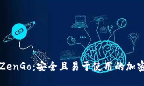 全面了解ZenGo:安全且易于使用的加密货币钱包