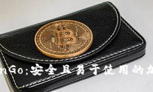 全面了解ZenGo:安全且易于使用的加密货币钱包