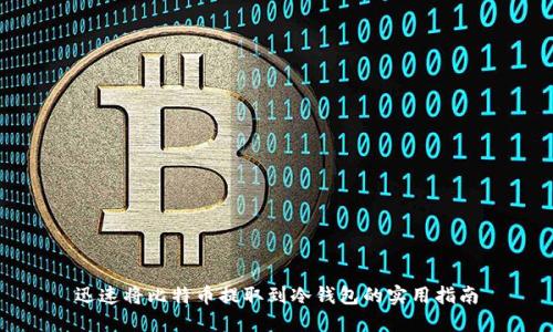 迅速将比特币提取到冷钱包的实用指南