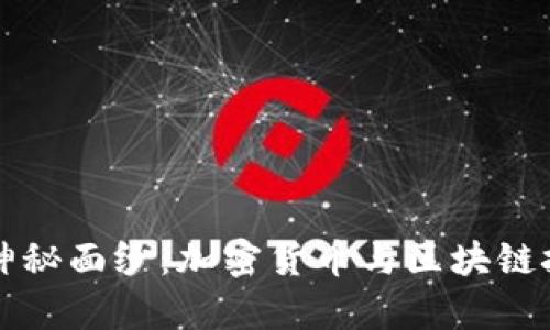 揭开白皮书的神秘面纱:加密货币与区块链技术的深度解析