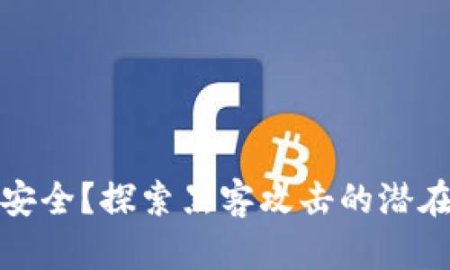 比特币钱包真的安全？探索黑客攻击的潜在风险与防范措施
