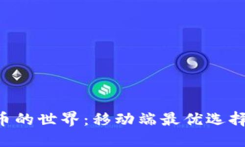 畅游加密货币的世界:移动端最优选择,全方位指南