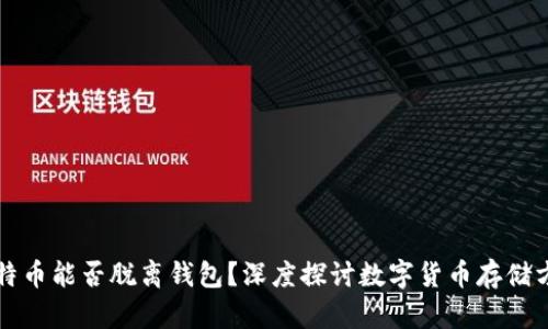 比特币能否脱离钱包？深度探讨数字货币存储方式