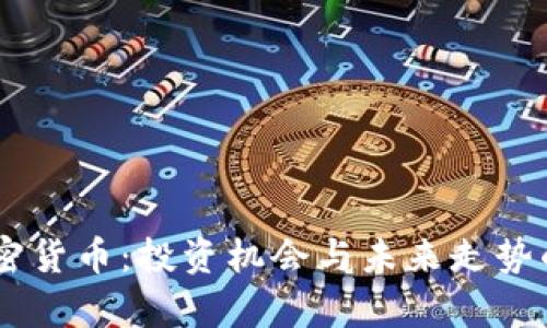 揭秘PN加密货币:投资机会与未来走势的全面分析