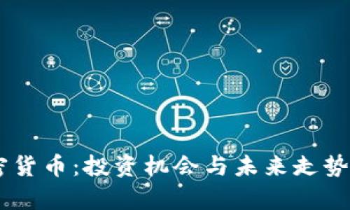 揭秘PN加密货币:投资机会与未来走势的全面分析