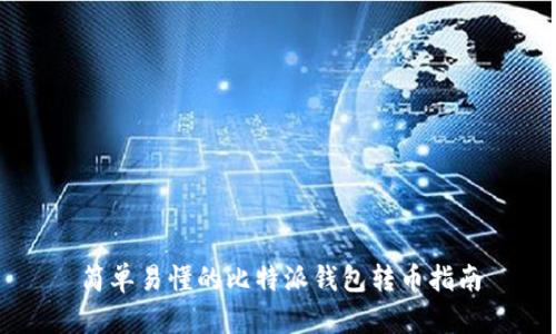 简单易懂的比特派钱包转币指南