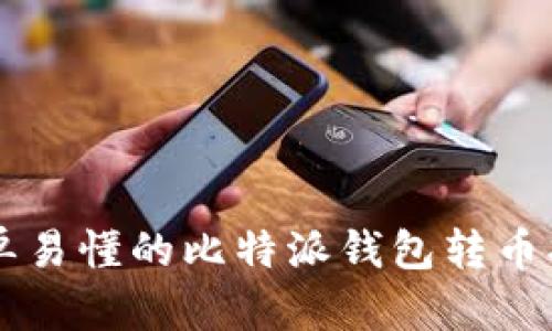 简单易懂的比特派钱包转币指南