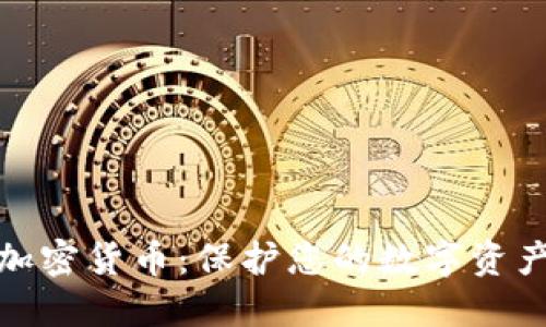 如何安全加密货币:保护您的数字资产不受威胁