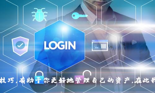   轻松掌握：如何使用MultiBit比特币钱包进行安全交易 / 

 guanjianci 比特币钱包, MultiBit, 数字货币, 加密货币, 交易安全 /guanjianci 

什么是MultiBit钱包？
在比特币的世界里，钱包就像是你存放现金的地方，每个钱包都有其独特的特性和功能。MultiBit是一个轻量级的比特币钱包，专为那些希望以简单方式管理比特币的人而设计。它提供了一种有效的方法来存储、发送和接收这些数字货币，同时又不会让用户感到压力。MultiBit钱包的轻量优势使其成为新手的理想选择，同时也能满足经验丰富的用户。

MultiBit的优势
选择MultiBit作为你的比特币钱包，有几个显著的优势。首先，它非常轻便，占用电脑资源少。这意味着即使是配置较低的电脑，使用MultiBit也不会造成拖慢的情况。其次，界面友好，用户体验相当不错。即使你对区块链和比特币不是很熟悉，只需花一点时间，你就能够掌握它的基本功能。

如何下载安装MultiBit钱包
下载安装MultiBit钱包的过程相当简单。首先，访问MultiBit的官方网站，找到下载链接。选择适合你操作系统的版本（Windows、Mac或Linux），点击下载。下载完成后，双击安装文件，按照提示完成安装。启动MultiBit后，系统会引导你创建一个新的钱包或者导入已有的钱包。
在创建新钱包时，MultiBit将会提供一串恢复短语，这个短语对你来说至关重要！请务必将其妥善保存，因为它是你的钱包恢复的唯一方式。

如何使用MultiBit进行比特币交易
要进行比特币交易，首先确保你的钱包里有足够的比特币。接下来，在MultiBit界面中，找到“发送”选项。输入收款人的比特币地址和金额。确认无误后，点击发送。MultiBit会要求你输入钱包的密码以确认交易。输入密码后，交易便会被处理，通常会在几分钟内完成。

保障你的比特币安全
安全是数字货币交易中的重中之重。使用MultiBit时，务必注意以下几点以确保你的比特币安全：
ul
listrong定期备份：/strong定期备份你的钱包文件和恢复短语，存储在多个安全的地方。/li
listrong使用强密码：/strong设置一个复杂且独特的密码，避免使用相关的个人信息。/li
listrong保持软件更新：/strong定期检查MultiBit的官方网站，确保你使用的是最新的版本，以防止潜在的安全隐患。/li
listrong启用二次验证：/strong如果可能，启用额外的安全认证措施，增强钱包的安全性。/li
/ul

MultiBit的扩展功能
除了基本的存储和交易功能，MultiBit还提供了一些令人惊喜的扩展功能。比如，它支持与其他服务的整合，使得你可以方便地查看市场行情，了解比特币的价格波动。同时，其历史交易记录功能也非常实用，用户可以清晰地查看每一笔交易的详情，这对于追踪资金流向和预算管理都有帮助。

常见问题解答
在使用MultiBit的过程中，用户常常会遇到一些问题。以下是一些常见问题及其解答：
ul
listrong我可以在多台设备上使用同一个MultiBit钱包吗？/strong 当然可以，只需确保在每台设备上使用相同的恢复短语。但是请注意，设备间的同步可能需要手动操作。/li
listrong如果我忘记了密码怎么回事？/strong 如果密码丢失且没有备份，那么你将无法访问钱包中的比特币。这就是为什么强密码和定期备份的重要性。/li
listrongMultiBit支持哪些货币？/strong 目前MultiBit主要支持比特币。尽管如此，随着更多的加密货币兴起，其可能会增加对更多数字货币的支持。/li
/ul

总结
总的来说，MultiBit是一个用户友好且安全的比特币钱包，特别适合那些刚刚入门的人。在使用数字货币的旅程中，拥有一个可靠的钱包是至关重要的。掌握MultiBit的钱包使用技巧，有助于你更好地管理自己的资产。在此我们鼓励每一个想要踏入比特币世界的人，勇敢地尝试MultiBit钱包，开启属于你的加密货币之旅吧！记住，安全始终是第一位的，随时保持警惕，确保你的数字资产得到有效保护。