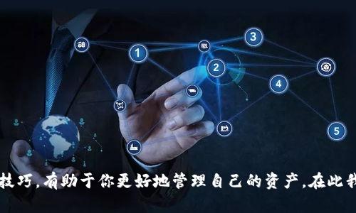   轻松掌握：如何使用MultiBit比特币钱包进行安全交易 / 

 guanjianci 比特币钱包, MultiBit, 数字货币, 加密货币, 交易安全 /guanjianci 

什么是MultiBit钱包？
在比特币的世界里，钱包就像是你存放现金的地方，每个钱包都有其独特的特性和功能。MultiBit是一个轻量级的比特币钱包，专为那些希望以简单方式管理比特币的人而设计。它提供了一种有效的方法来存储、发送和接收这些数字货币，同时又不会让用户感到压力。MultiBit钱包的轻量优势使其成为新手的理想选择，同时也能满足经验丰富的用户。

MultiBit的优势
选择MultiBit作为你的比特币钱包，有几个显著的优势。首先，它非常轻便，占用电脑资源少。这意味着即使是配置较低的电脑，使用MultiBit也不会造成拖慢的情况。其次，界面友好，用户体验相当不错。即使你对区块链和比特币不是很熟悉，只需花一点时间，你就能够掌握它的基本功能。

如何下载安装MultiBit钱包
下载安装MultiBit钱包的过程相当简单。首先，访问MultiBit的官方网站，找到下载链接。选择适合你操作系统的版本（Windows、Mac或Linux），点击下载。下载完成后，双击安装文件，按照提示完成安装。启动MultiBit后，系统会引导你创建一个新的钱包或者导入已有的钱包。
在创建新钱包时，MultiBit将会提供一串恢复短语，这个短语对你来说至关重要！请务必将其妥善保存，因为它是你的钱包恢复的唯一方式。

如何使用MultiBit进行比特币交易
要进行比特币交易，首先确保你的钱包里有足够的比特币。接下来，在MultiBit界面中，找到“发送”选项。输入收款人的比特币地址和金额。确认无误后，点击发送。MultiBit会要求你输入钱包的密码以确认交易。输入密码后，交易便会被处理，通常会在几分钟内完成。

保障你的比特币安全
安全是数字货币交易中的重中之重。使用MultiBit时，务必注意以下几点以确保你的比特币安全：
ul
listrong定期备份：/strong定期备份你的钱包文件和恢复短语，存储在多个安全的地方。/li
listrong使用强密码：/strong设置一个复杂且独特的密码，避免使用相关的个人信息。/li
listrong保持软件更新：/strong定期检查MultiBit的官方网站，确保你使用的是最新的版本，以防止潜在的安全隐患。/li
listrong启用二次验证：/strong如果可能，启用额外的安全认证措施，增强钱包的安全性。/li
/ul

MultiBit的扩展功能
除了基本的存储和交易功能，MultiBit还提供了一些令人惊喜的扩展功能。比如，它支持与其他服务的整合，使得你可以方便地查看市场行情，了解比特币的价格波动。同时，其历史交易记录功能也非常实用，用户可以清晰地查看每一笔交易的详情，这对于追踪资金流向和预算管理都有帮助。

常见问题解答
在使用MultiBit的过程中，用户常常会遇到一些问题。以下是一些常见问题及其解答：
ul
listrong我可以在多台设备上使用同一个MultiBit钱包吗？/strong 当然可以，只需确保在每台设备上使用相同的恢复短语。但是请注意，设备间的同步可能需要手动操作。/li
listrong如果我忘记了密码怎么回事？/strong 如果密码丢失且没有备份，那么你将无法访问钱包中的比特币。这就是为什么强密码和定期备份的重要性。/li
listrongMultiBit支持哪些货币？/strong 目前MultiBit主要支持比特币。尽管如此，随着更多的加密货币兴起，其可能会增加对更多数字货币的支持。/li
/ul

总结
总的来说，MultiBit是一个用户友好且安全的比特币钱包，特别适合那些刚刚入门的人。在使用数字货币的旅程中，拥有一个可靠的钱包是至关重要的。掌握MultiBit的钱包使用技巧，有助于你更好地管理自己的资产。在此我们鼓励每一个想要踏入比特币世界的人，勇敢地尝试MultiBit钱包，开启属于你的加密货币之旅吧！记住，安全始终是第一位的，随时保持警惕，确保你的数字资产得到有效保护。