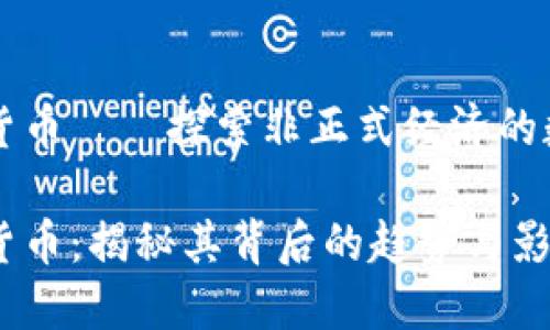 利比亚加密货币——探索非正式经济的数字新兴力量
利比亚加密货币:揭秘其背后的趋势与影响