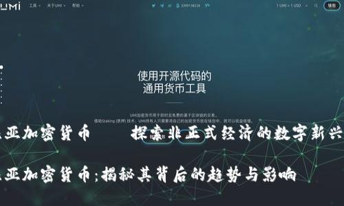 利比亚加密货币——探索非正式经济的数字新兴力量
利比亚加密货币:揭秘其背后的趋势与影响