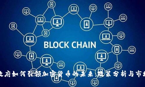 韩国政府如何引领加密货币的未来：政策分析与市场趋势
