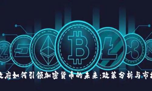 韩国政府如何引领加密货币的未来：政策分析与市场趋势