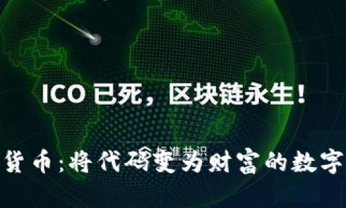 加密货币:将代码变为财富的数字革命