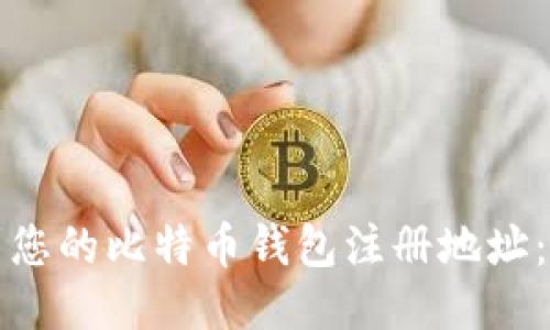 如何找到您的比特币钱包注册地址:全面指南