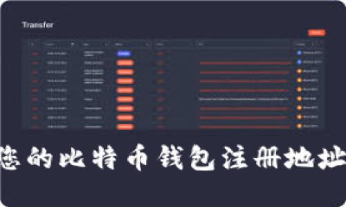 如何找到您的比特币钱包注册地址:全面指南