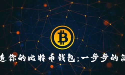 轻松打造你的比特币钱包:一步步的简单指南