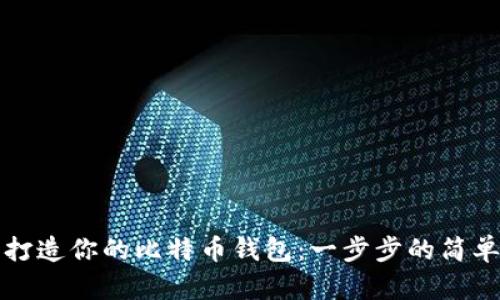 轻松打造你的比特币钱包:一步步的简单指南